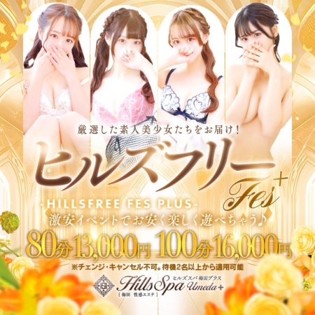 ヒルズスパ　梅田＋ デリヘル 梅田 新着情報