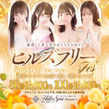 ヒルズスパ　梅田＋ デリヘル 梅田 新着情報