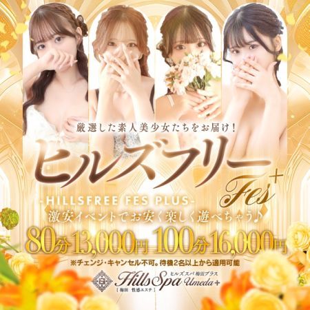 ヒルズスパ　梅田＋ デリヘル 梅田 ★激カワ美女との一時が８０分１３０００円！のリアルタイム情報