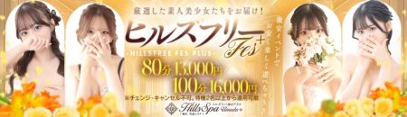 ヒルズスパ　梅田＋ デリヘル 梅田 ★激カワ美女との一時が８０分１３０００円！のリアルタイム情報
