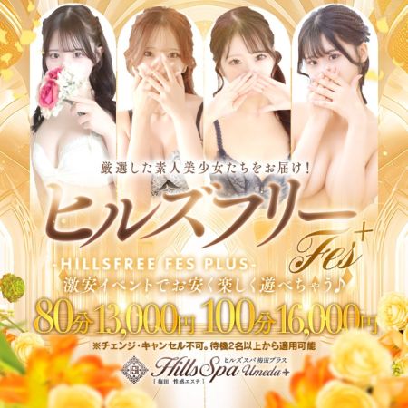 ヒルズスパ　梅田＋ デリヘル 梅田 ★激カワ美女との一時が８０分１３０００円！のリアルタイム情報