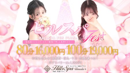 ヒルズスパ　梅田＋ デリヘル 梅田 新着情報