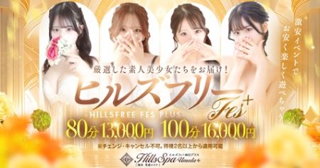 ヒルズスパ　梅田＋ デリヘル 梅田 ★激カワ美女との一時が８０分１３０００円！のリアルタイム情報