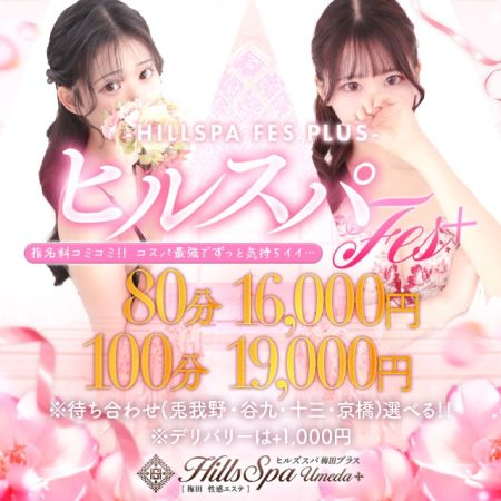 ヒルズスパ　梅田＋ デリヘル 梅田 当店利用№１イベント『ヒルスパFes』♪のリアルタイム情報