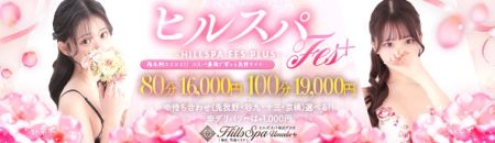 ヒルズスパ　梅田＋ デリヘル 梅田 新着情報