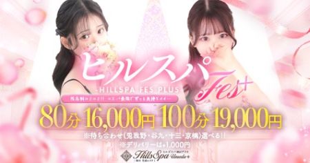 ヒルズスパ　梅田＋ デリヘル 梅田 当店利用№１イベント『ヒルスパFes』♪のリアルタイム情報