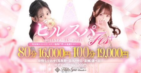 ヒルズスパ　梅田＋ デリヘル 梅田 当店利用№１イベント『ヒルスパFes』♪のリアルタイム情報