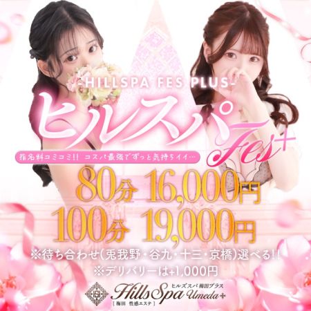 ヒルズスパ　梅田＋ デリヘル 梅田 新着情報