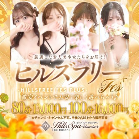 ヒルズスパ　梅田＋ デリヘル 梅田 ★激カワ美女との一時が８０分１３０００円！のリアルタイム情報