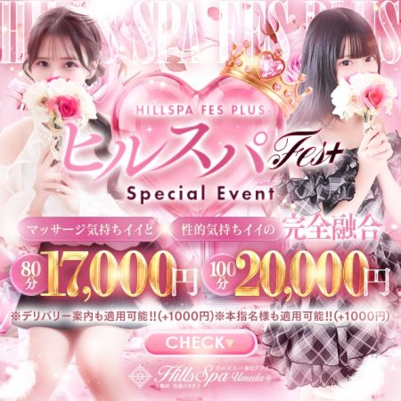 ヒルズスパ　梅田＋ デリヘル 梅田 『ヒルスパFes』♪☆７０分１４０００円～のリアルタイム情報