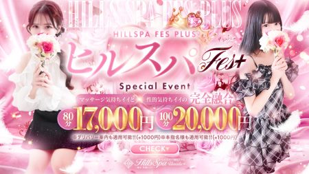 ヒルズスパ　梅田＋ デリヘル 梅田 『ヒルスパFes』♪☆７０分１４０００円～のリアルタイム情報