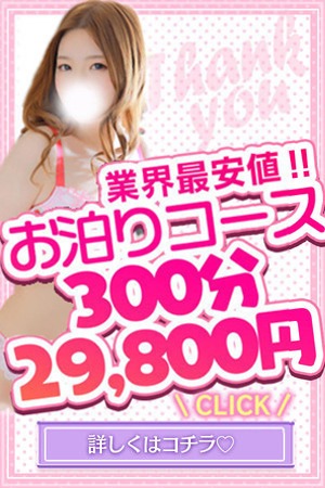 日本橋・谷九サンキュー デリヘル 日本橋・千日前 ★最安値　300分29800円指名料込！のリアルタイム情報