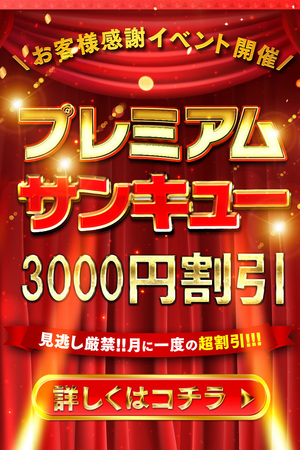 日本橋・谷九サンキュー デリヘル 日本橋・千日前 プレミアムサンキュー3000円引きのリアルタイム情報
