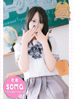 エピローグ学園 そま