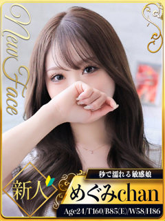 めぐみ「シャブール」