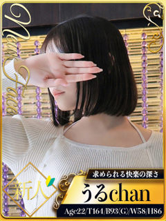 うる「シャブール」