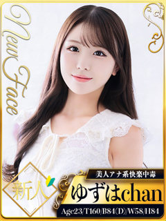 風俗 ゆずは