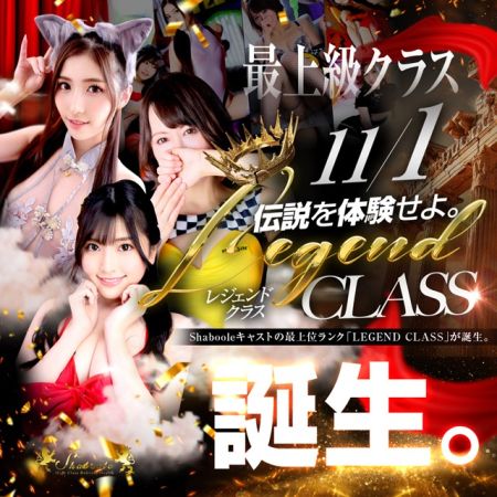 シャブール デリヘル 名古屋 11/1より「LEGEND CLASS」新設！！のリアルタイム情報