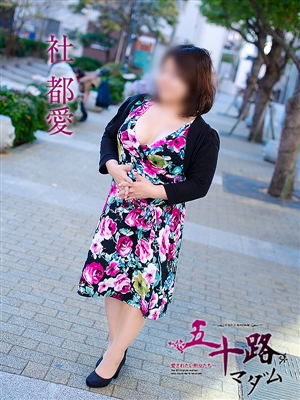 社 都愛「五十路マダム神戸店」
