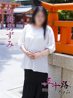 久森あずみ「五十路マダム神戸店」