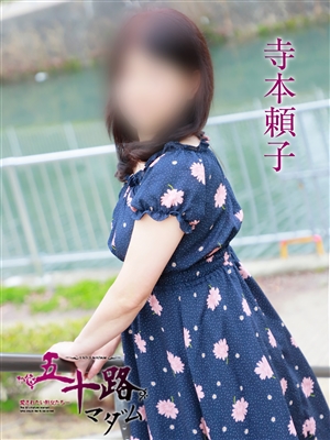 寺本頼子「五十路マダム神戸店」