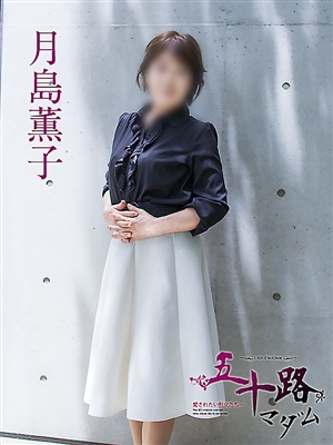 月島薫子「五十路マダム神戸店」