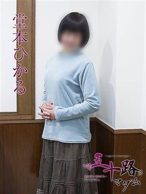 堂本ひかる「五十路マダム神戸店」