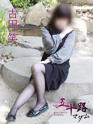 古田 笑「五十路マダム神戸店」