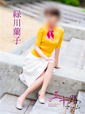 緑川蘭子「五十路マダム神戸店」