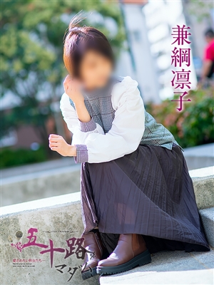 風俗 兼綱凛子