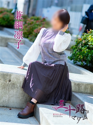 五十路マダム神戸店 兼綱凛子