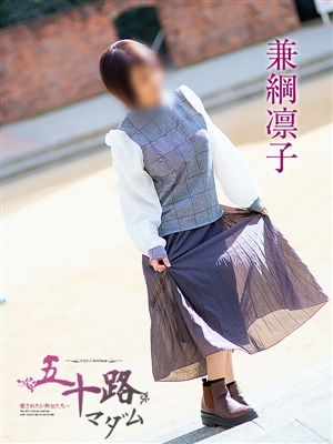 五十路マダム神戸店 兼綱凛子