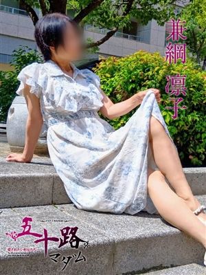 五十路マダム神戸店 兼綱凛子