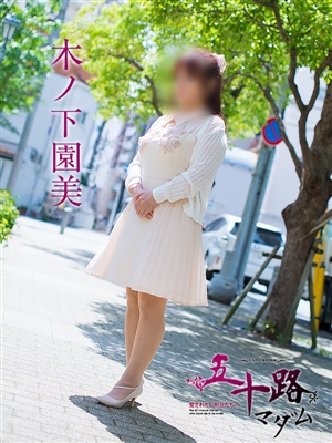 木ノ下園美「五十路マダム神戸店」