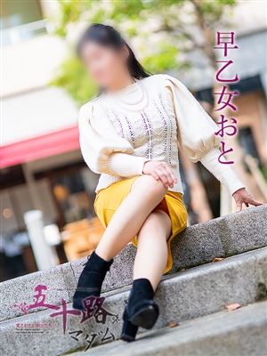 早乙女おと「五十路マダム神戸店」