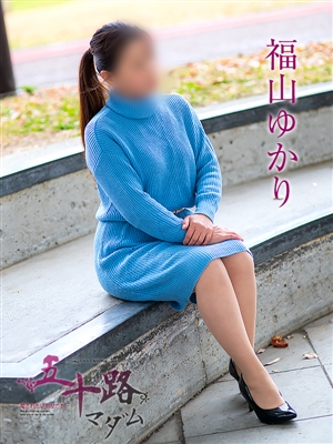 福山ゆかり「五十路マダム神戸店」