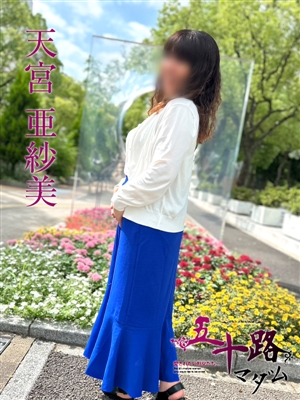 天宮亜紗美「五十路マダム神戸店」