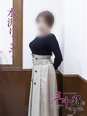水沢りょう「五十路マダム神戸店」