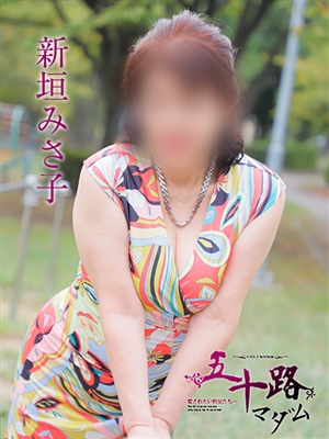 新垣みさ子「五十路マダム神戸店」