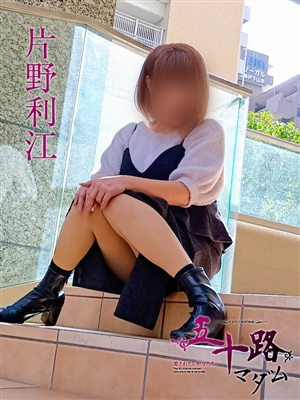 片野利江「五十路マダム神戸店」