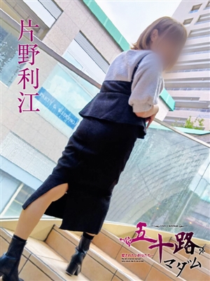 片野利江「五十路マダム神戸店」