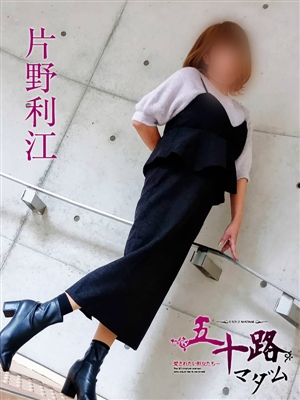風俗 片野利江