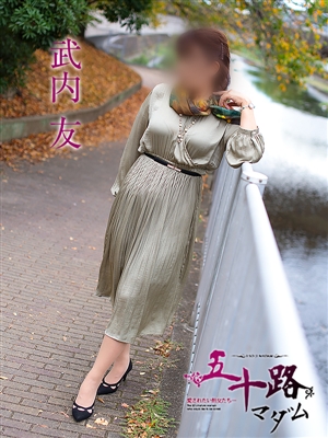 武内友「五十路マダム神戸店」