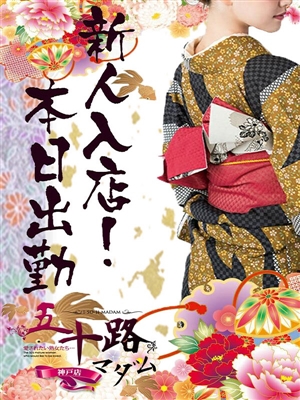 天海ゆりえ「五十路マダム神戸店」