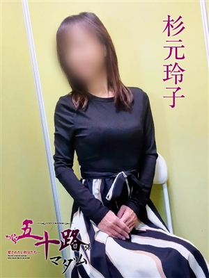 杉元玲子「五十路マダム神戸店」