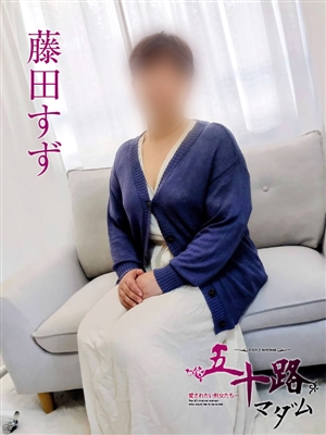 藤田すず「五十路マダム神戸店」