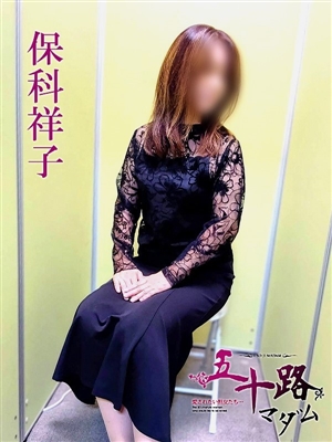 風俗 保科祥子