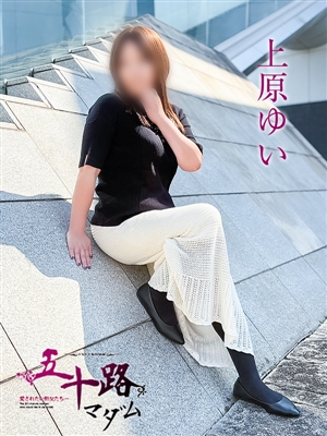 上原ゆい「五十路マダム神戸店」