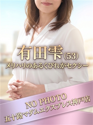 有田雫「五十路マダム神戸店」