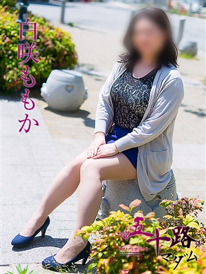 白咲ももか「五十路マダム神戸店」